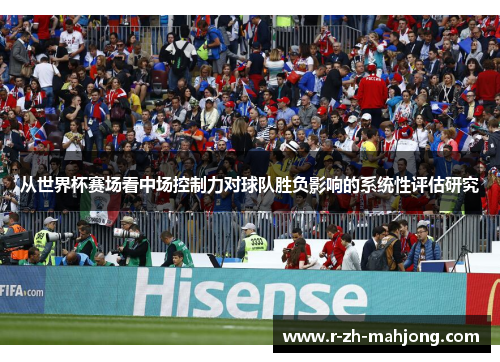 从世界杯赛场看中场控制力对球队胜负影响的系统性评估研究