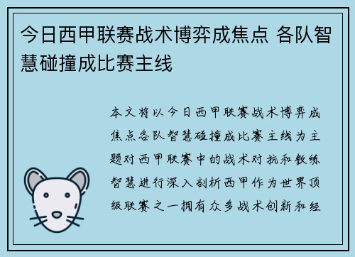 今日西甲联赛战术博弈成焦点 各队智慧碰撞成比赛主线