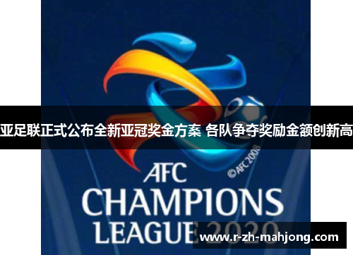 亚足联正式公布全新亚冠奖金方案 各队争夺奖励金额创新高