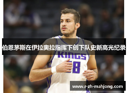 伯恩茅斯在伊拉奥拉指挥下创下队史新高光纪录