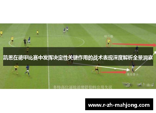 凯恩在德甲比赛中发挥决定性关键作用的战术表现深度解析全景洞察