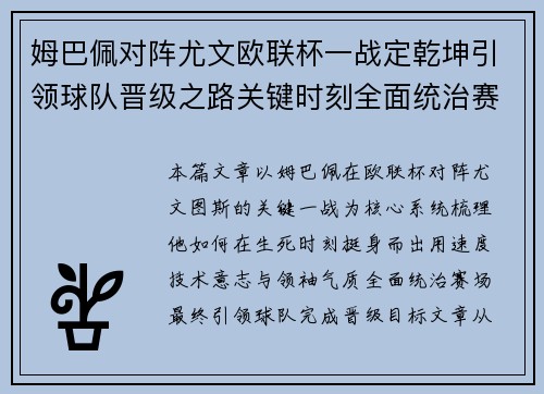姆巴佩对阵尤文欧联杯一战定乾坤引领球队晋级之路关键时刻全面统治赛场