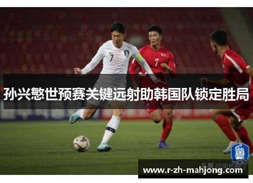 孙兴慜世预赛关键远射助韩国队锁定胜局