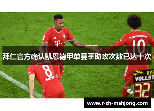 拜仁官方确认凯恩德甲单赛季助攻次数已达十次