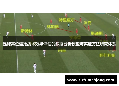 足球高位逼抢战术效果评估的数据分析模型与实证方法研究体系