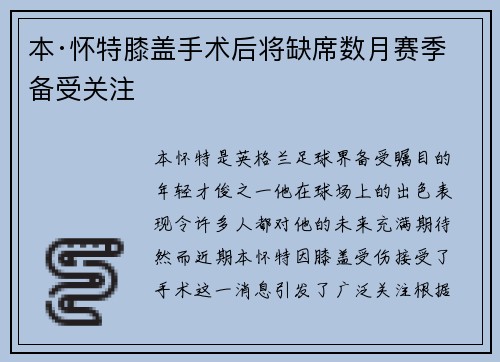 本·怀特膝盖手术后将缺席数月赛季备受关注 本·怀特膝盖手术后将缺席数月赛季备受关注