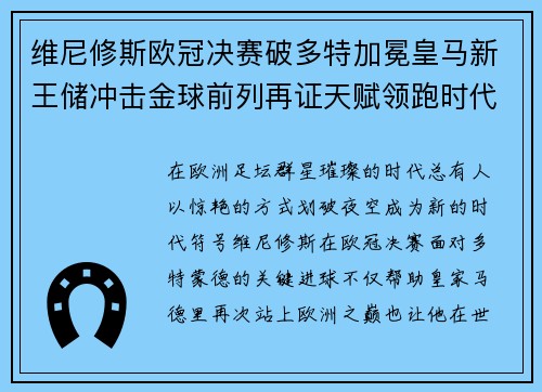 维尼修斯欧冠决赛破多特加冕皇马新王储冲击金球前列再证天赋领跑时代