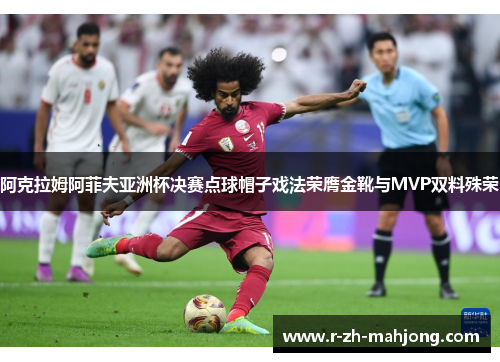 阿克拉姆阿菲夫亚洲杯决赛点球帽子戏法荣膺金靴与MVP双料殊荣 阿克拉姆阿菲夫亚洲杯决赛点球帽子戏法荣膺金靴与MVP双料殊荣