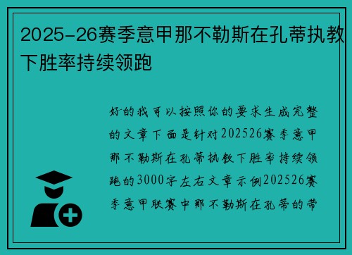 2025-26赛季意甲那不勒斯在孔蒂执教下胜率持续领跑 2025-26赛季意甲那不勒斯在孔蒂执教下胜率持续领跑
