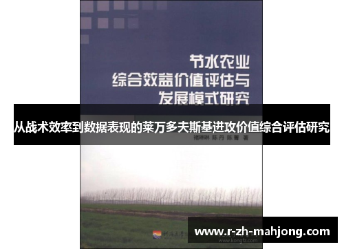 从战术效率到数据表现的莱万多夫斯基进攻价值综合评估研究