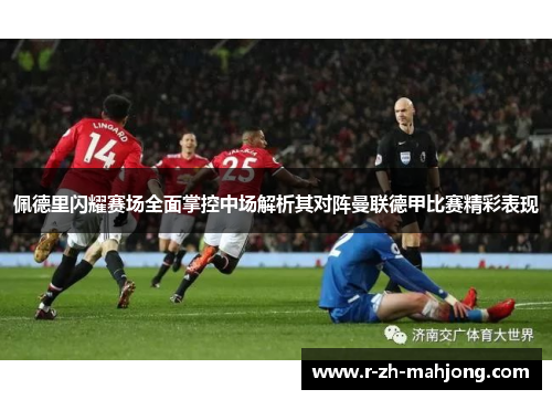 佩德里闪耀赛场全面掌控中场解析其对阵曼联德甲比赛精彩表现 佩德里闪耀赛场全面掌控中场解析其对阵曼联德甲比赛精彩表现