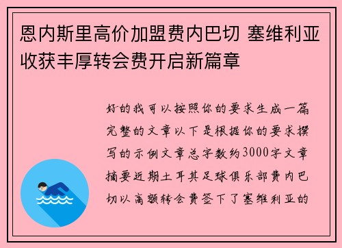恩内斯里高价加盟费内巴切 塞维利亚收获丰厚转会费开启新篇章