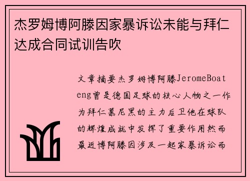 杰罗姆博阿滕因家暴诉讼未能与拜仁达成合同试训告吹