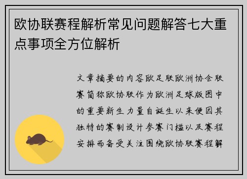 欧协联赛程解析常见问题解答七大重点事项全方位解析