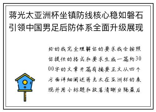 蒋光太亚洲杯坐镇防线核心稳如磐石引领中国男足后防体系全面升级展现领袖气质⚽🇨🇳 蒋光太亚洲杯坐镇防线核心稳如磐石引领中国男足后防体系全面升级展现领袖气质⚽🇨🇳