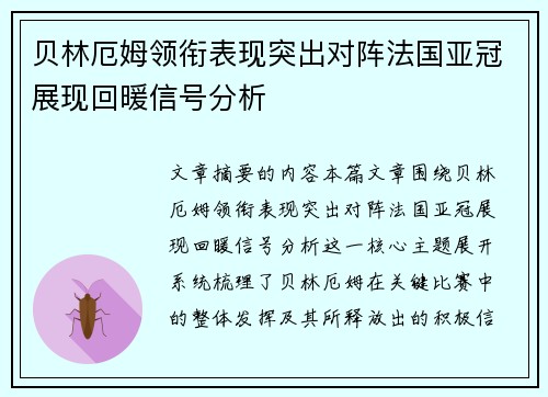 贝林厄姆领衔表现突出对阵法国亚冠展现回暖信号分析 贝林厄姆领衔表现突出对阵法国亚冠展现回暖信号分析