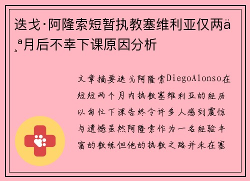 迭戈·阿隆索短暂执教塞维利亚仅两个月后不幸下课原因分析 迭戈·阿隆索短暂执教塞维利亚仅两个月后不幸下课原因分析