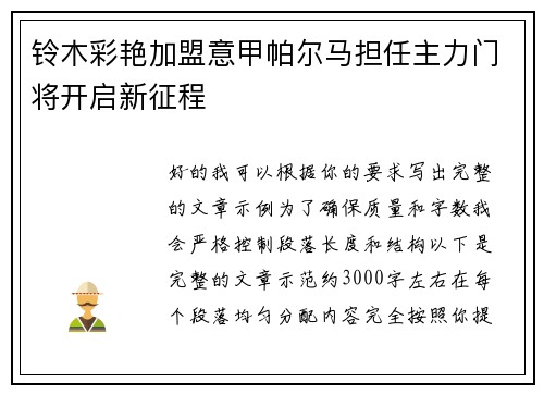 铃木彩艳加盟意甲帕尔马担任主力门将开启新征程