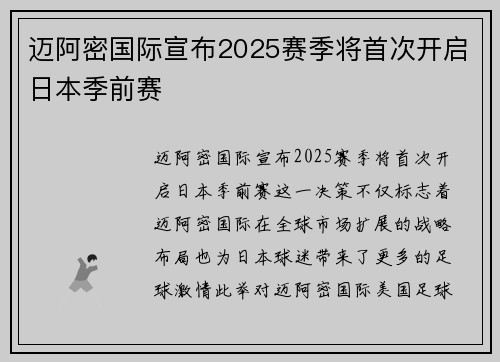 迈阿密国际宣布2025赛季将首次开启日本季前赛