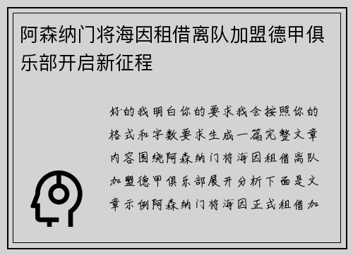 阿森纳门将海因租借离队加盟德甲俱乐部开启新征程