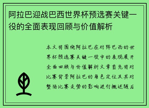 阿拉巴迎战巴西世界杯预选赛关键一役的全面表现回顾与价值解析 阿拉巴迎战巴西世界杯预选赛关键一役的全面表现回顾与价值解析