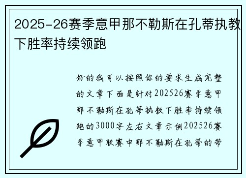 2025-26赛季意甲那不勒斯在孔蒂执教下胜率持续领跑 2025-26赛季意甲那不勒斯在孔蒂执教下胜率持续领跑