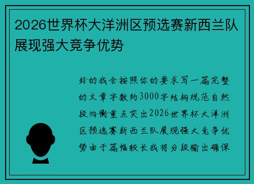 2026世界杯大洋洲区预选赛新西兰队展现强大竞争优势 2026世界杯大洋洲区预选赛新西兰队展现强大竞争优势