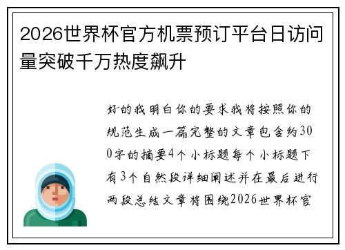 2026世界杯官方机票预订平台日访问量突破千万热度飙升