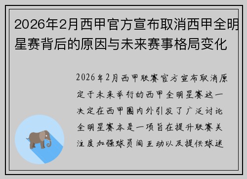 2026年2月西甲官方宣布取消西甲全明星赛背后的原因与未来赛事格局变化解析 2026年2月西甲官方宣布取消西甲全明星赛背后的原因与未来赛事格局变化解析