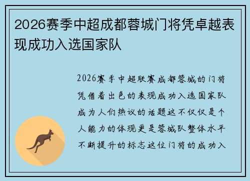 2026赛季中超成都蓉城门将凭卓越表现成功入选国家队 2026赛季中超成都蓉城门将凭卓越表现成功入选国家队