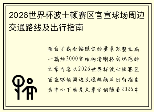 2026世界杯波士顿赛区官宣球场周边交通路线及出行指南 2026世界杯波士顿赛区官宣球场周边交通路线及出行指南