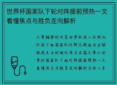 世界杯国家队下轮对阵提前预热一文看懂焦点与胜负走向解析 世界杯国家队下轮对阵提前预热一文看懂焦点与胜负走向解析
