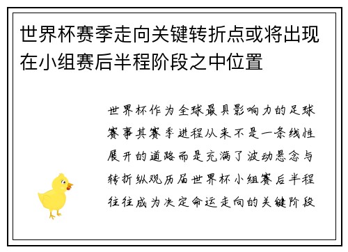 世界杯赛季走向关键转折点或将出现在小组赛后半程阶段之中位置 世界杯赛季走向关键转折点或将出现在小组赛后半程阶段之中位置