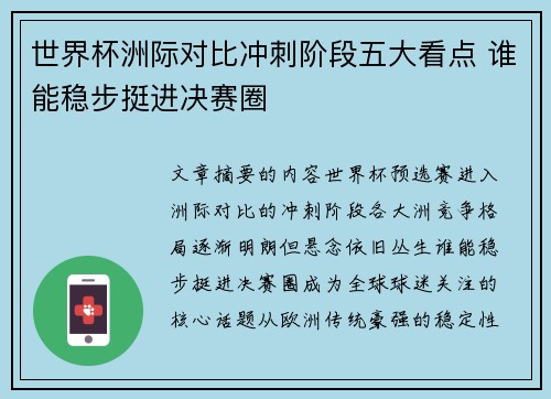 世界杯洲际对比冲刺阶段五大看点 谁能稳步挺进决赛圈 世界杯洲际对比冲刺阶段五大看点 谁能稳步挺进决赛圈