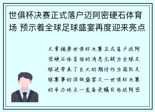 世俱杯决赛正式落户迈阿密硬石体育场 预示着全球足球盛宴再度迎来亮点 世俱杯决赛正式落户迈阿密硬石体育场 预示着全球足球盛宴再度迎来亮点