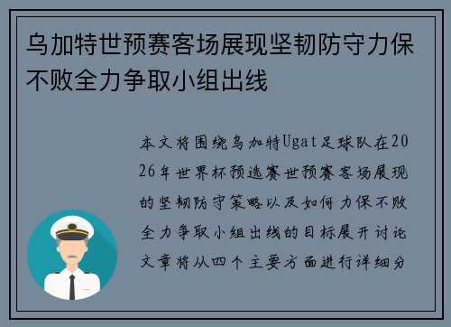 乌加特世预赛客场展现坚韧防守力保不败全力争取小组出线 乌加特世预赛客场展现坚韧防守力保不败全力争取小组出线