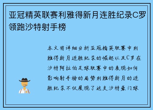 亚冠精英联赛利雅得新月连胜纪录C罗领跑沙特射手榜 亚冠精英联赛利雅得新月连胜纪录C罗领跑沙特射手榜