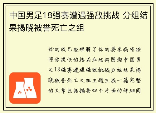 中国男足18强赛遭遇强敌挑战 分组结果揭晓被誉死亡之组