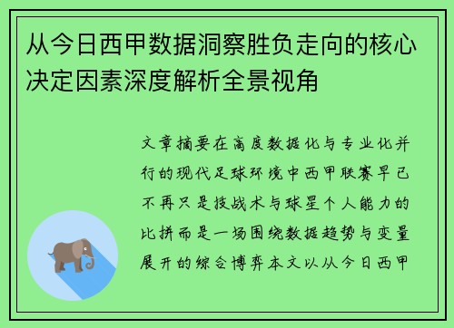 从今日西甲数据洞察胜负走向的核心决定因素深度解析全景视角 从今日西甲数据洞察胜负走向的核心决定因素深度解析全景视角