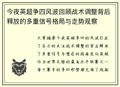 今夜英超争四风波回顾战术调整背后释放的多重信号格局与走势观察 今夜英超争四风波回顾战术调整背后释放的多重信号格局与走势观察