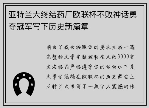 亚特兰大终结药厂欧联杯不败神话勇夺冠军写下历史新篇章 亚特兰大终结药厂欧联杯不败神话勇夺冠军写下历史新篇章
