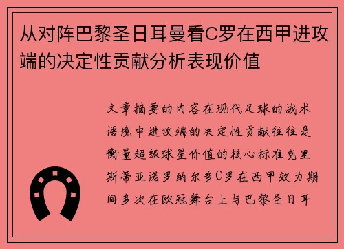 从对阵巴黎圣日耳曼看C罗在西甲进攻端的决定性贡献分析表现价值 从对阵巴黎圣日耳曼看C罗在西甲进攻端的决定性贡献分析表现价值