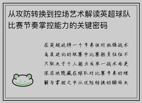 从攻防转换到控场艺术解读英超球队比赛节奏掌控能力的关键密码 从攻防转换到控场艺术解读英超球队比赛节奏掌控能力的关键密码