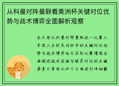从科曼对阵曼联看美洲杯关键对位优势与战术博弈全面解析观察 从科曼对阵曼联看美洲杯关键对位优势与战术博弈全面解析观察