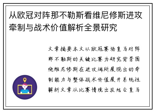 从欧冠对阵那不勒斯看维尼修斯进攻牵制与战术价值解析全景研究 从欧冠对阵那不勒斯看维尼修斯进攻牵制与战术价值解析全景研究