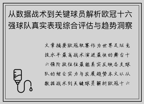 从数据战术到关键球员解析欧冠十六强球队真实表现综合评估与趋势洞察 从数据战术到关键球员解析欧冠十六强球队真实表现综合评估与趋势洞察