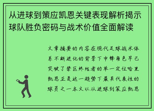 从进球到策应凯恩关键表现解析揭示球队胜负密码与战术价值全面解读 从进球到策应凯恩关键表现解析揭示球队胜负密码与战术价值全面解读