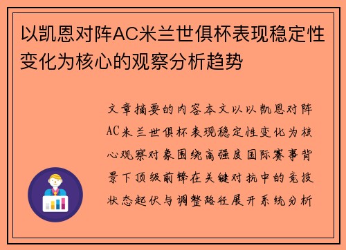 以凯恩对阵AC米兰世俱杯表现稳定性变化为核心的观察分析趋势 以凯恩对阵AC米兰世俱杯表现稳定性变化为核心的观察分析趋势