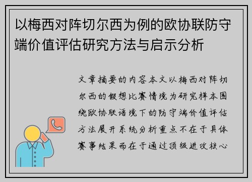 以梅西对阵切尔西为例的欧协联防守端价值评估研究方法与启示分析