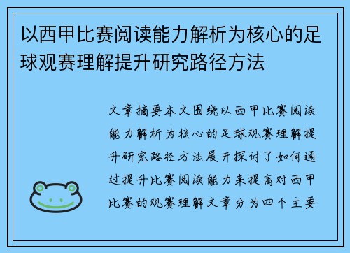 以西甲比赛阅读能力解析为核心的足球观赛理解提升研究路径方法